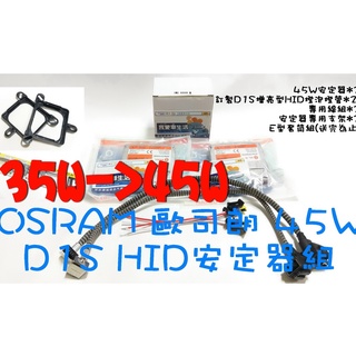 🇹🇼臺灣出貨🇹🇼 增亮 D3S d3s 35W 升級 45W D1S d1s HID LED安定器focus MK3.5