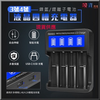 18650/26650/AA/AAA 液晶鎳氫鋰離子充電電池 四槽充電器L465 戶外可用行動電源充電臺灣出貨蝦皮開發票