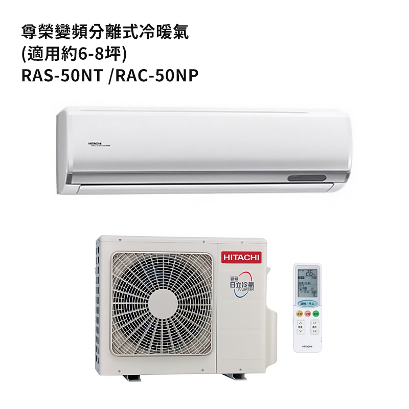 HITACHI 日立【RAS-50NT/RAC-50NP】變頻一對一分離式冷氣(冷暖機型) /標準安裝