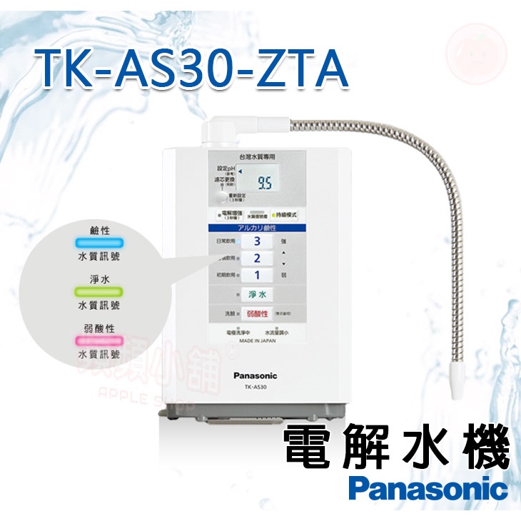 ❤頻頻小舖❤ Panasonic 國際牌 TK-AS30-ZTA 電解水機 鹼性離子整水器 公司貨 免費到府安裝