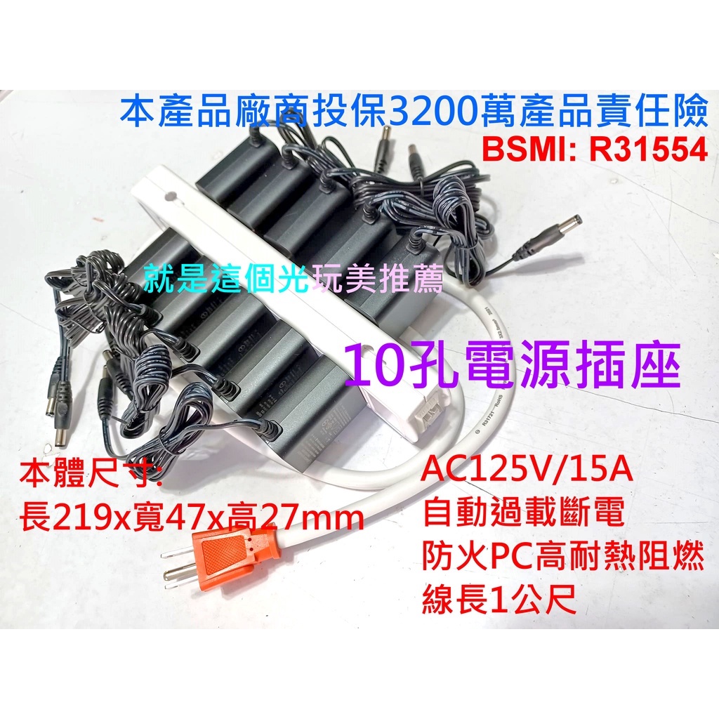 【安心購】台灣製造10孔電源安全插座 5+5孔 安檢R31554 15A過載保護1公尺延長線 就是這個光玩美推薦監視器