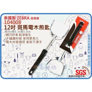 =海神坊=泰國製 104008 12吋 斑馬 電木煎匙 104S 鍋鏟 炒飯鏟 煎鏟 料理匙 飯匙 #304特厚不鏽鋼