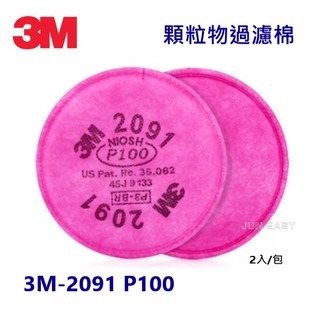 附發票 3M 2091 P100過濾棉 防毒面具 防粉塵 煤塵 棉塵 呼吸防護 濾棉片《JUN ESAY》