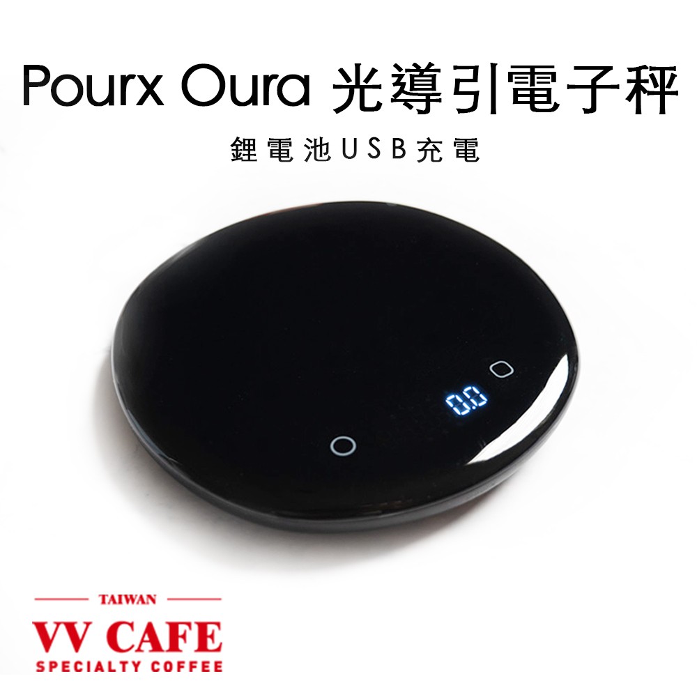 Pourx Oura 光導引電子秤 鋰電池USB充電 自動給水計時 公司貨一年保固《vvcafe》