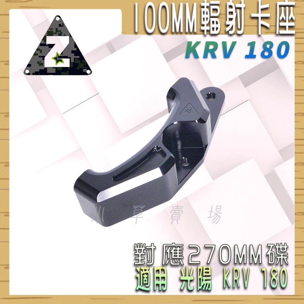 ZOO | 100MM 輻射卡鉗座 輻射卡座卡座 卡鉗座 B輻射 對應270MM碟 適用 KRV 180 KRV180
