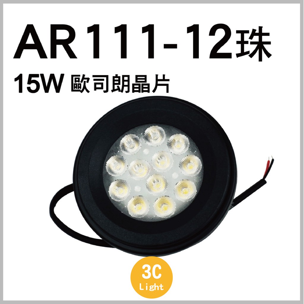 【12W-AR111光源】12珠 燈泡 燈杯 歐司朗晶片 CNS認證  全電壓-附快速接頭-保固一年