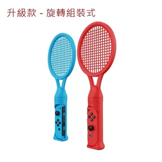 適用SWITCH 遊戲機 網球拍 握把 瑪利歐網球Ace 東京奧運網球 網球拍 握把 瑪利歐網球用 王牌高手