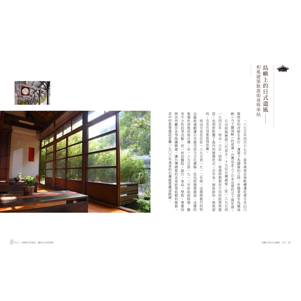 和風老屋旅行散策 尋訪日式建築 走入老台灣的時代記憶 懷舊聚落 生活情境 旅遊生活 蝦皮購物