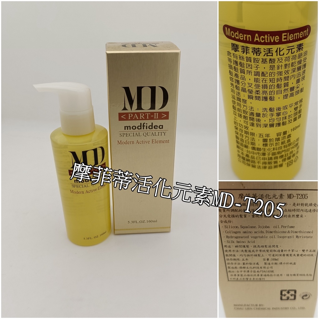 MD摩菲蒂活化元素護髮油 絲質胺基酸 160ml 免沖洗 護髮油 精華液 沙龍級免沖洗