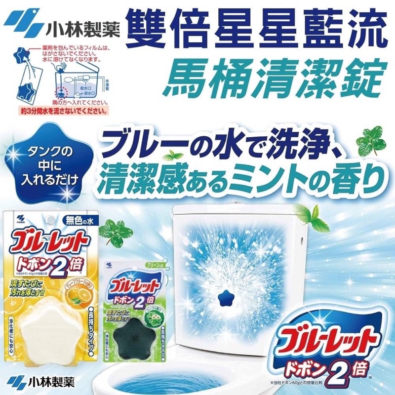 📣熱銷 日本🇯🇵 小林製藥 星星藍流 馬桶清潔錠 120g