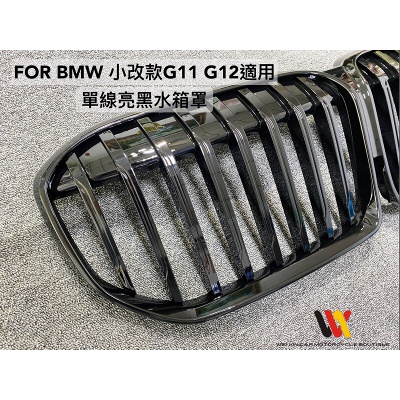 安鑫精品 寶馬 BMW G11 G12 小改款適用 亮黑單線 水箱護罩 水箱罩 一組3500 超級大鼻頭 前期也有做