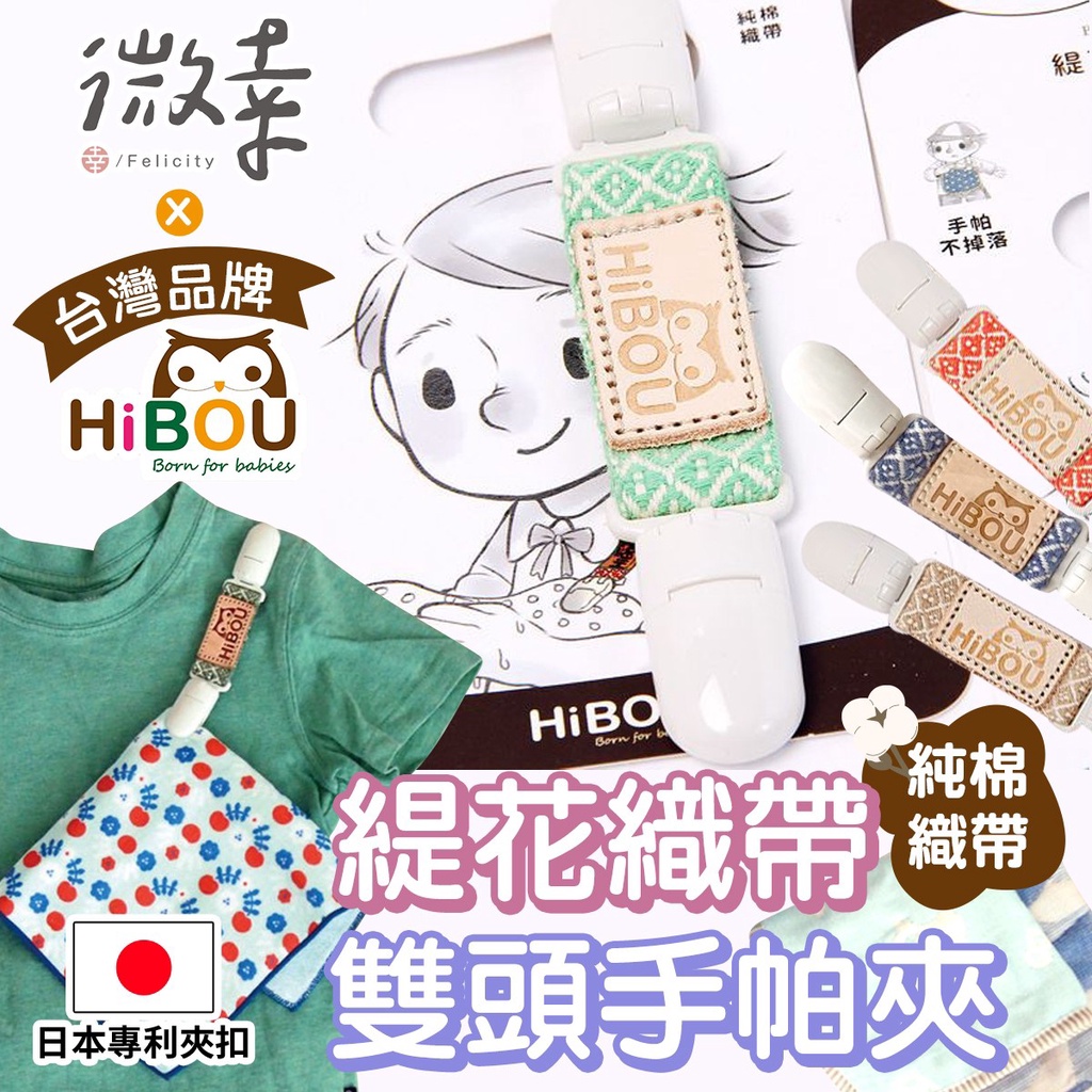 ▸微幸◂喜福HiBOU✨【雙頭防掉手帕夾】100%純棉緹花織帶🥇台灣品牌日本專利安全扣🇯🇵雙頭緹花織帶萬用短夾奶嘴防掉夾