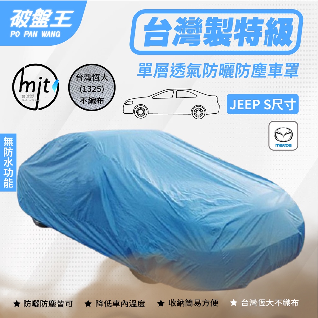 JEEP-S尺寸車罩【台南現貨】防塵不織布車罩 台灣恆大車罩 馬自達 CX-3/CX-30/PREMACY 破盤王