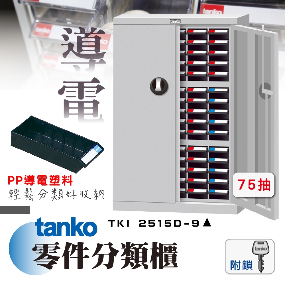 零件櫃 TKI-2515D-9 PP導電系列【天鋼 tanko】零件分類櫃 零件收納 工業櫃 置物櫃 零件箱 台灣製造