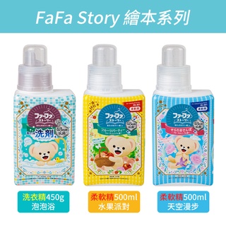 【日本NS FAFA】FAFA Story 熊寶貝高滲透抗菌洗衣精 /柔軟精/洗衣精補充包 吊掛式除臭香氛袋/芳香片