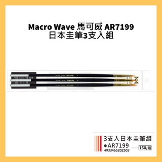 Macro Wave 馬可威 AR7199 日本圭筆3支入組