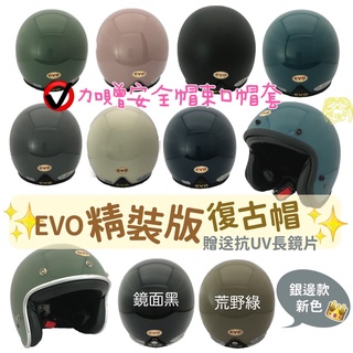 EVO 精裝版 安全帽 【送抗UV長鏡片】 銀邊 黑邊復古帽 騎士帽 騎士復古帽 黑邊 現貨
