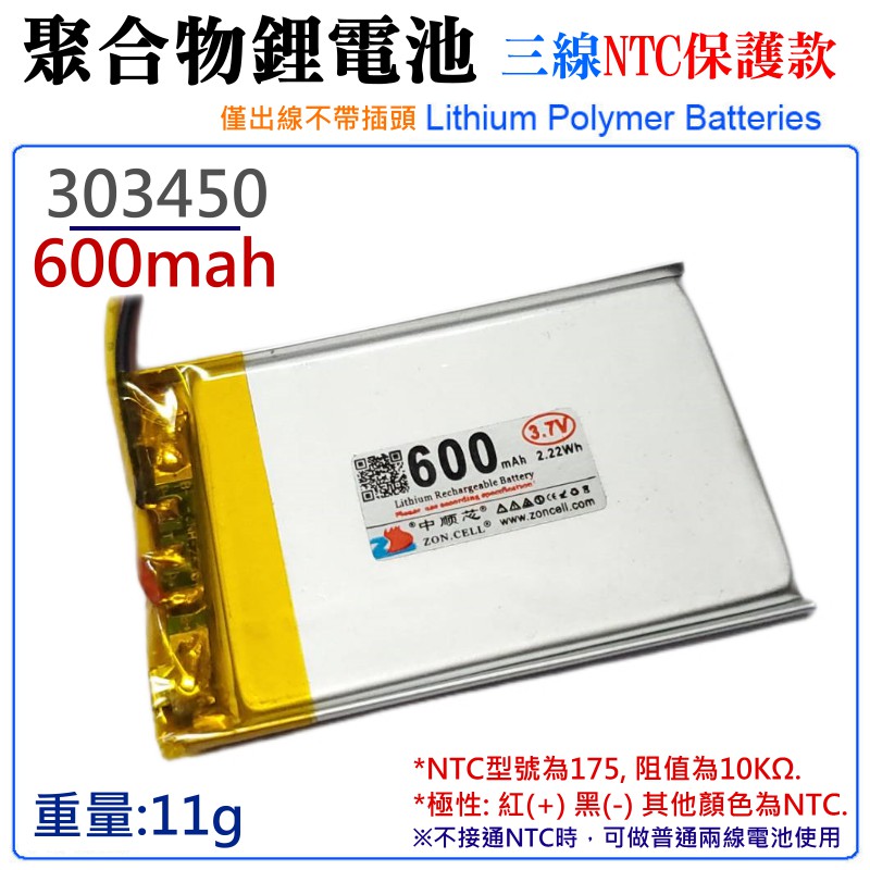 【台灣現貨】3.7V聚合物鋰電池 600mAh 303450（三線NTC保護款）＃A02052 防開機浪涌電流 不帶頭