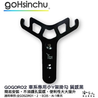 Gogoro 1 2 鋁合金 小Y架 全車系皆適用 不擋置物箱 Y架 杯架 架子 ur-1 EC-05 Ai-1 哈家人