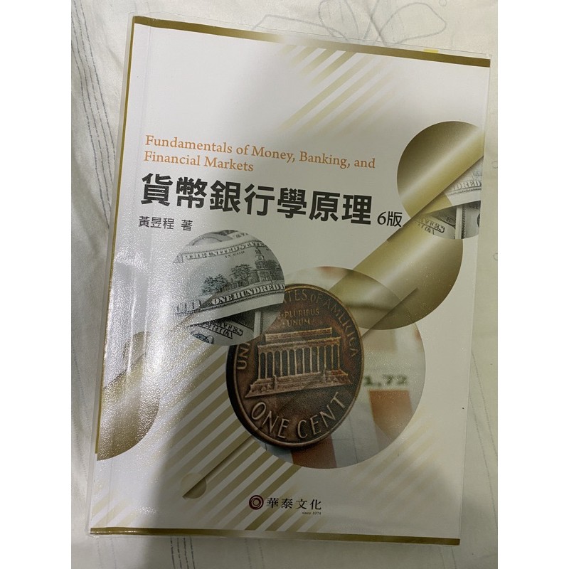 黃昱程/貨幣銀行學原理/六版