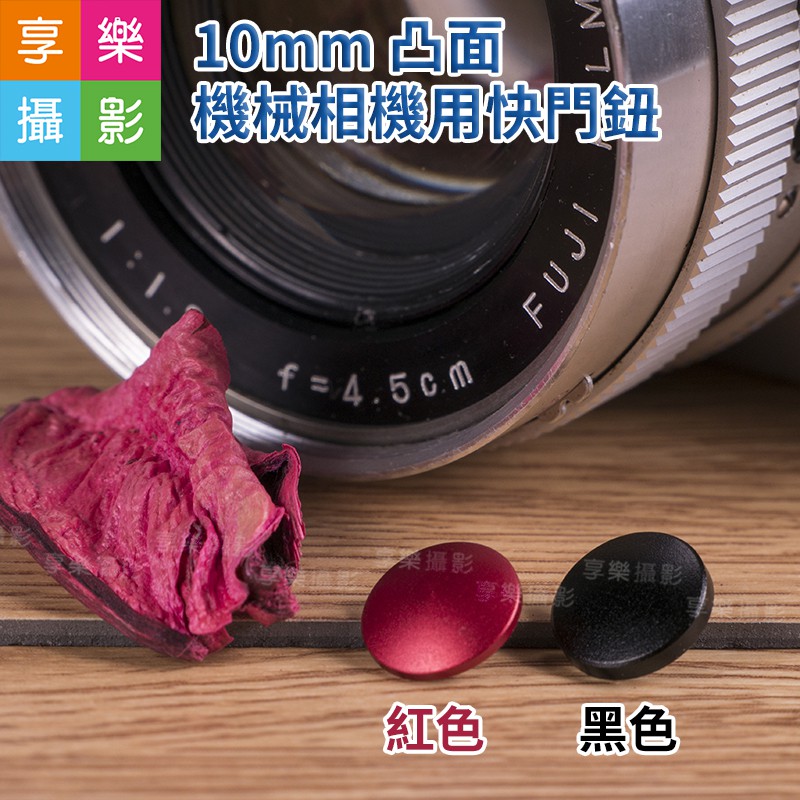 享樂攝影★傳統機械相機用凸面快門鈕  10mm黑色/紅色 LOMO Fuji 富士 XE1 X100 底片相機