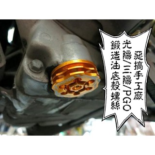 惡搞手工廠 | 鍛造CNC 散熱 洩油螺絲 油底殼螺絲 SUI DRG MMBCU PGO JETS SL 雷霆 GY6