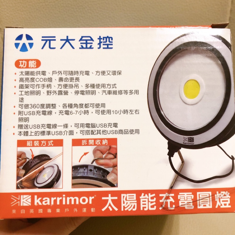 Karrimor 太陽能燈 露營燈 太陽能充電燈 太陽能充電圓燈 太陽能燈