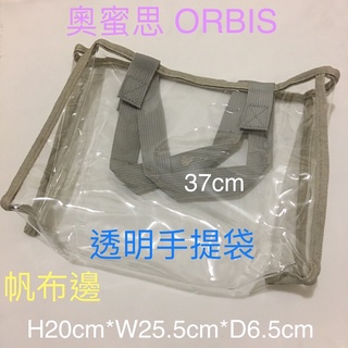 奧蜜思ORBIS 透明手提袋 S-mods 透明圓桶包 化妝包 收納袋 萬用袋