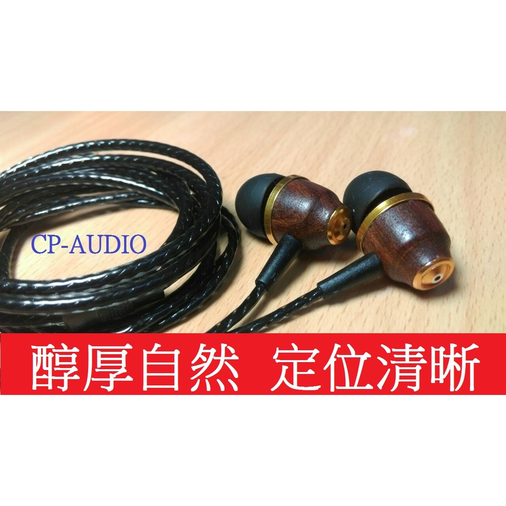 {CP-AUDIO超值音響實驗室}木頭一號耳機，不是FX1200、FX850、FX750，但是頂級單體，木質腔體，發燒線