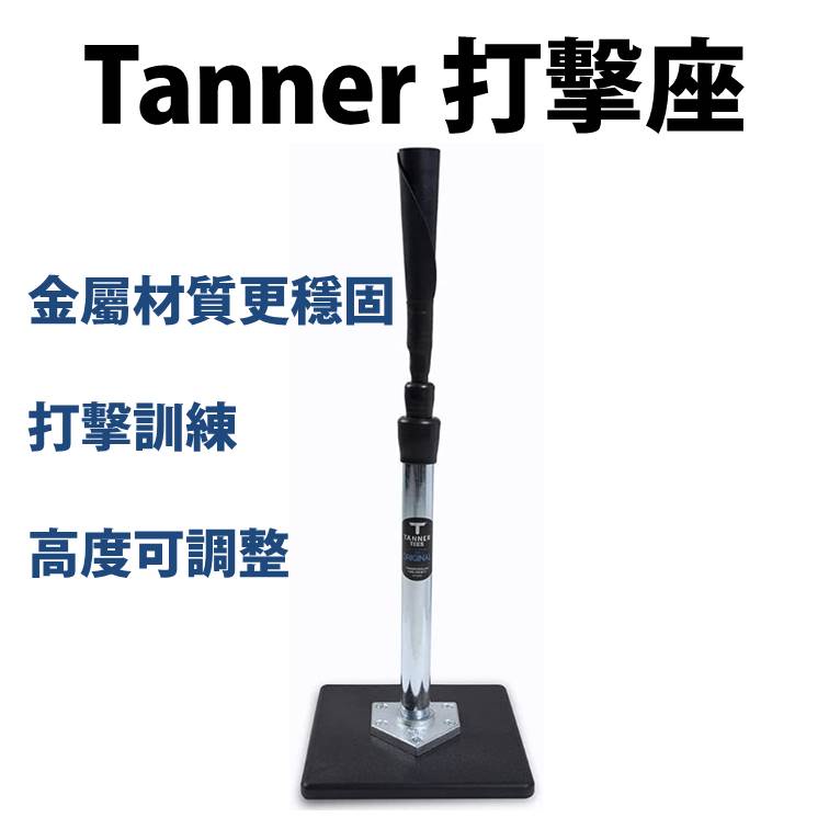 Tanner Tee T座 打擊座 打擊練習座 打擊T座 棒球T座 棒球打擊座 tee座 棒球架 棒球練習器