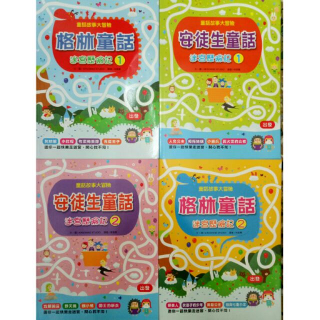 一套四本250 格林童話迷宮歷險記安徒生童話迷宮歷險記 蝦皮購物