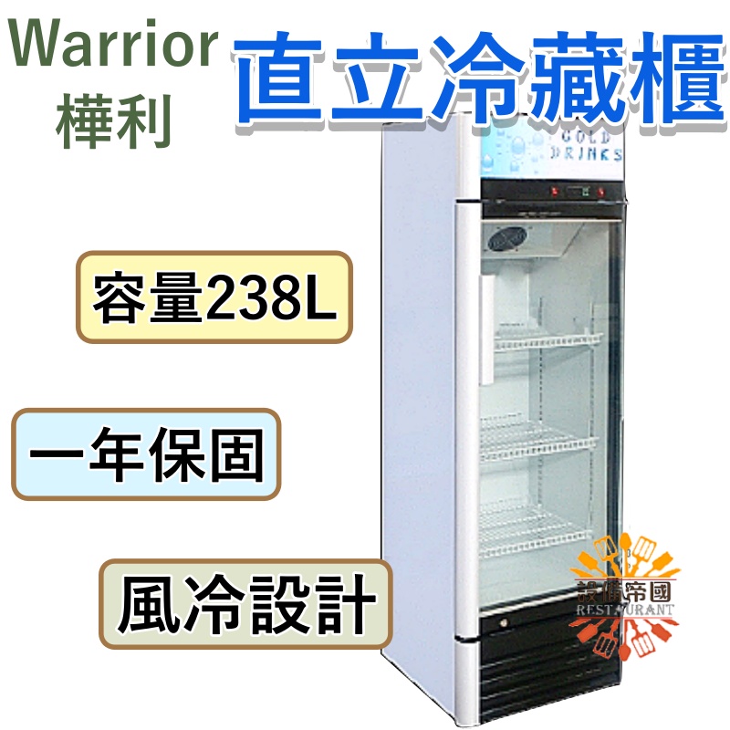 《設備帝國》樺利 直立式冷藏櫃 5尺8 冰箱 SC-238G