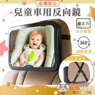 〓荷瑪寶寶〓 加大兒童車用反向鏡 後照鏡 後視鏡