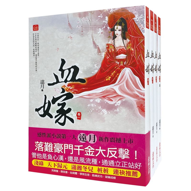 血嫁：套書＜1-4卷＞(完)[88折]11100974905 TAAZE讀冊生活網路書店