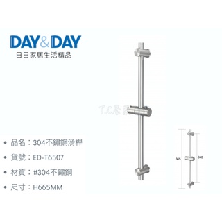 ▶DAY&DAY◀ 龍頭系列 ED-T6507 304不鏽鋼滑桿 蓮蓬頭固定桿 滑桿