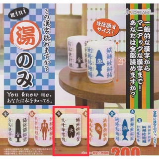 全新 絕版 迷你 漢字 小茶杯 陶瓷杯 扭蛋 轉蛋