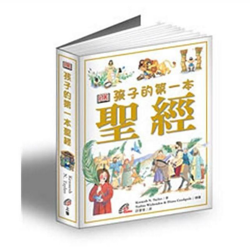 孩子的第一本聖經（精裝）全新現貨