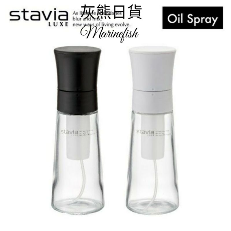 &lt;灰熊日貨&gt;現貨日本 stavia LUXE 氣壓式 玻璃噴油罐 噴油瓶 噴霧罐 氣炸鍋 噴油罐 stavia