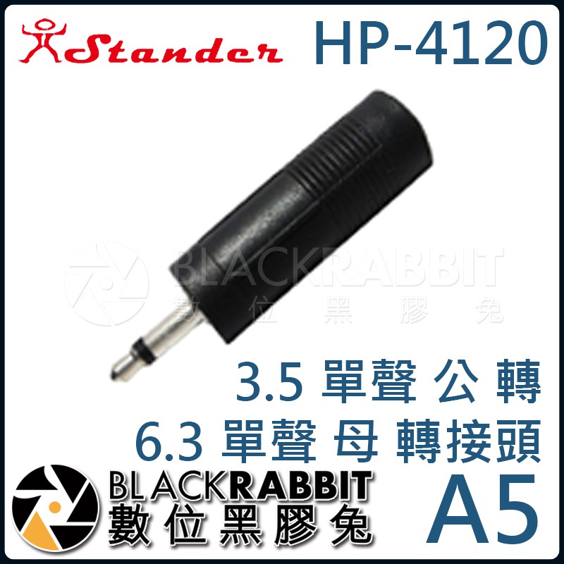 【 Stander A5 HP-4120 3.5 單聲 公 轉 6.3 單聲 母 轉接頭 】數位黑膠兔