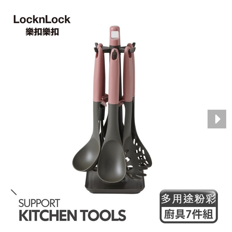 全新的，locknlock 樂扣樂扣 多用途粉彩廚具7件組/粉