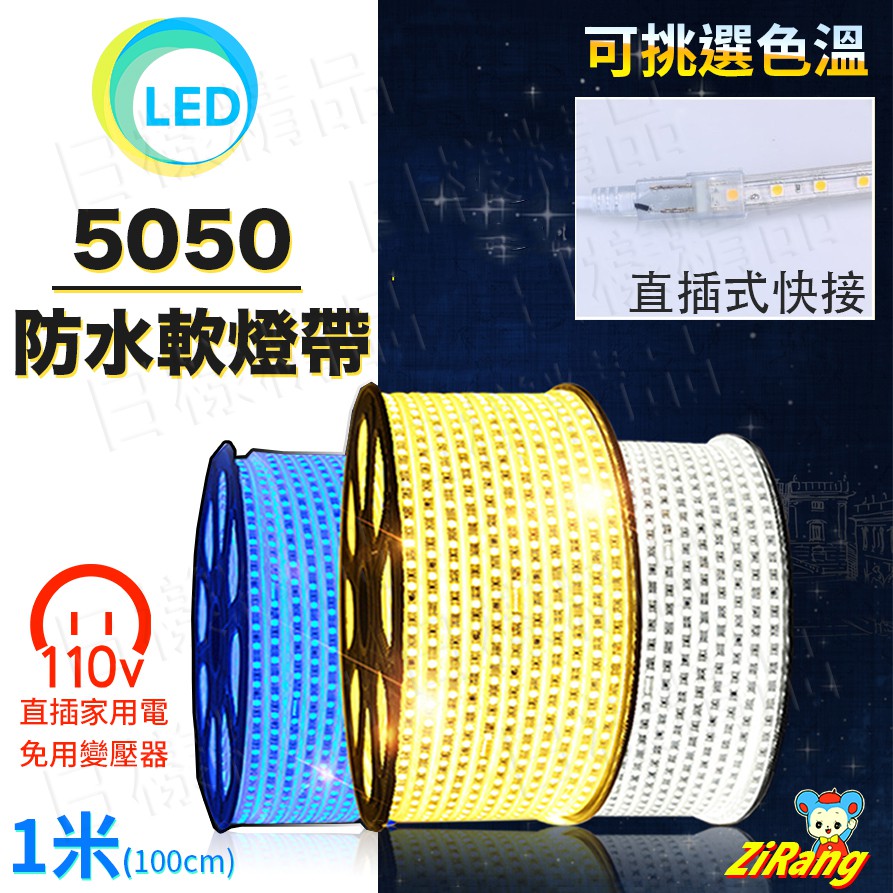 《日樣》110V 5050燈帶水管燈 高壓 防水 1米60顆 5050 LED燈條 單色 暗槽氣氛燈 戶外露營 LED燈