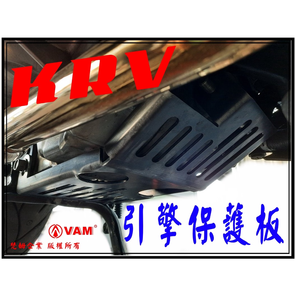 ξ梵姆ξ KRV 180 專用,引擎保護板,底板,引擎保護架,檔板,下底板,下護板