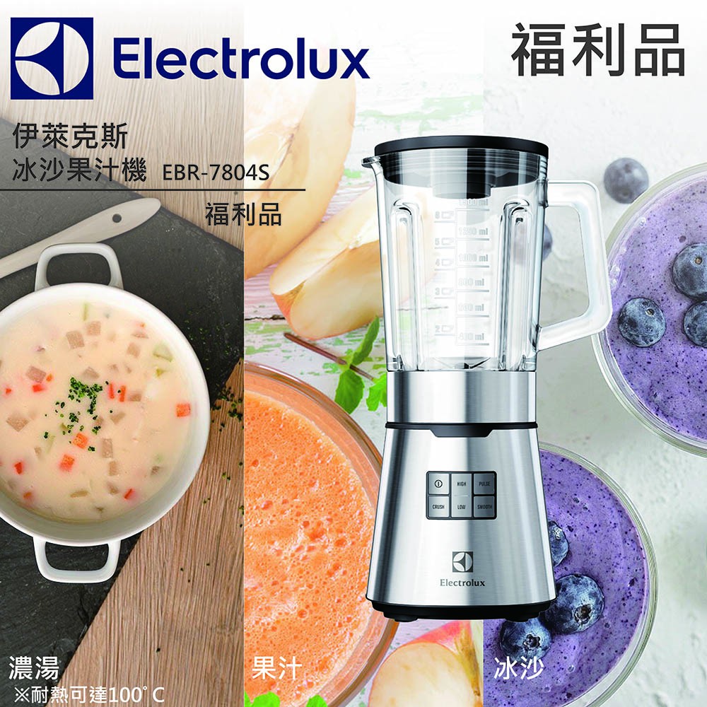 (福利電器)★福利品★伊萊克斯Electrolux 冰沙果汁機 EBR7804S 公司貨 打冰沙 打果汁 打濃湯 免運費