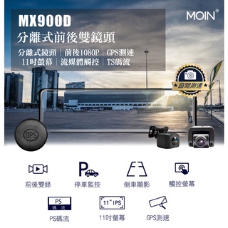 【小樺資訊】含稅【MOIN】MX900D 分離式前後雙鏡頭前後1080P流媒體觸控式電子後照鏡行車記錄器