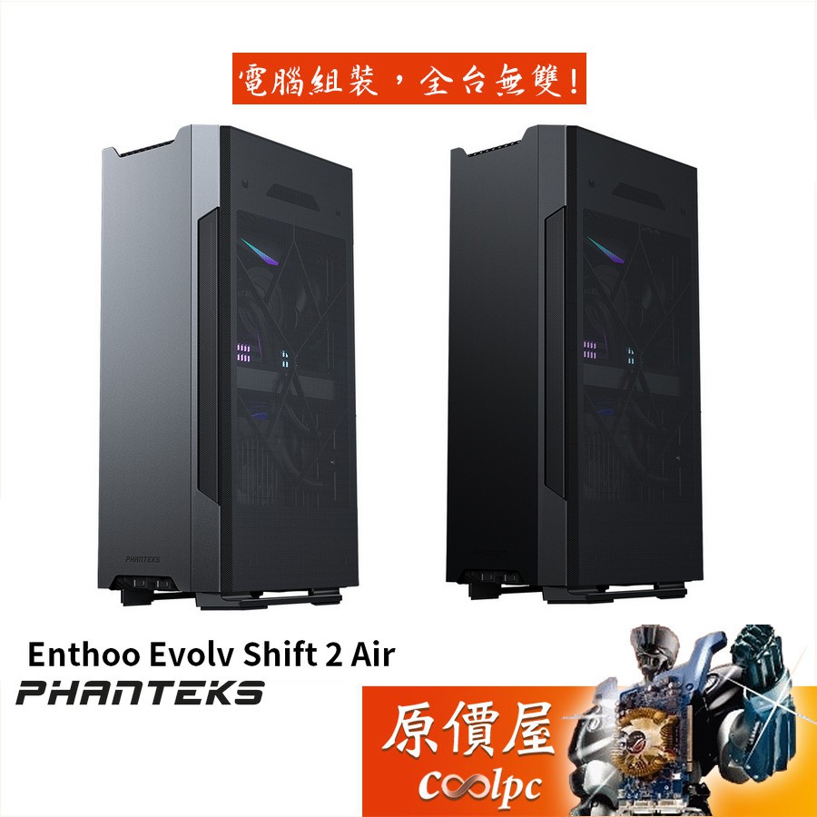 Phanteks追風者 Enthoo Evolv Shift 2 Air ITX/U高8.5/機殼/原價屋