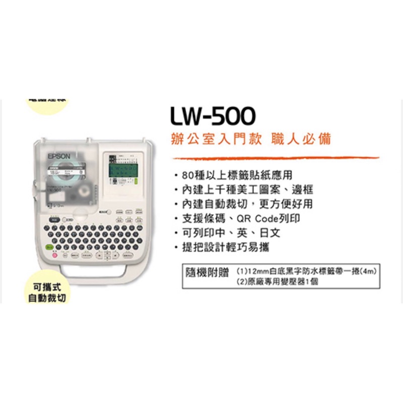 EPSON LW-500標籤機 （免運） 當天寄出