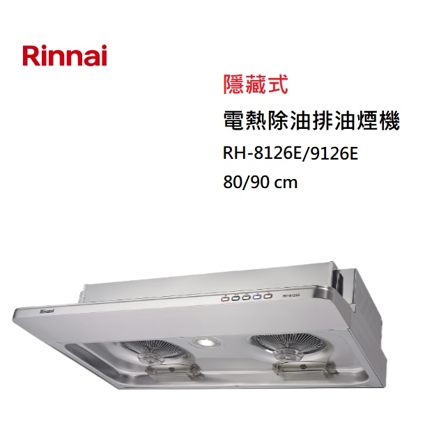 【紅鬍子】(全省含安裝) RINNAI 林內 RH-8126E RH-9126E 隱藏式 電熱除油 排油煙機
