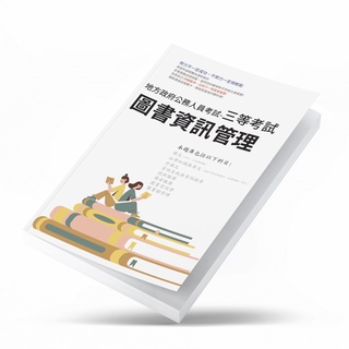 地方特考 三等 圖書資訊管理 四等 圖書資訊管理 五等 圖書資訊管理 地方特考 歷屆試題/考古題/題庫/地特-廣