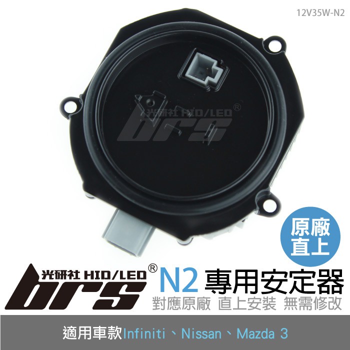 【brs光研社】12V35W-N2 12V35W HID專用安定器 N2 Infiniti FX35 FX45 G35