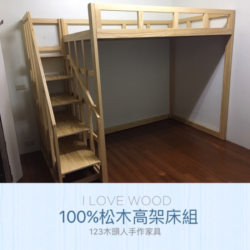 ◐123木頭人手作家具◑ 100%松木開放樓梯櫃+高架床